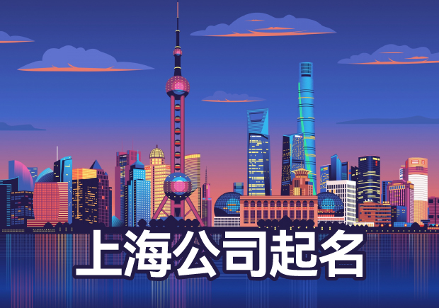 上海公司起名大全-幫您破解公司起名核名難題-探鳴起名網.jpg 上海公司起名大全-幫您破解公司起名核名難題-探鳴起名網.jpg